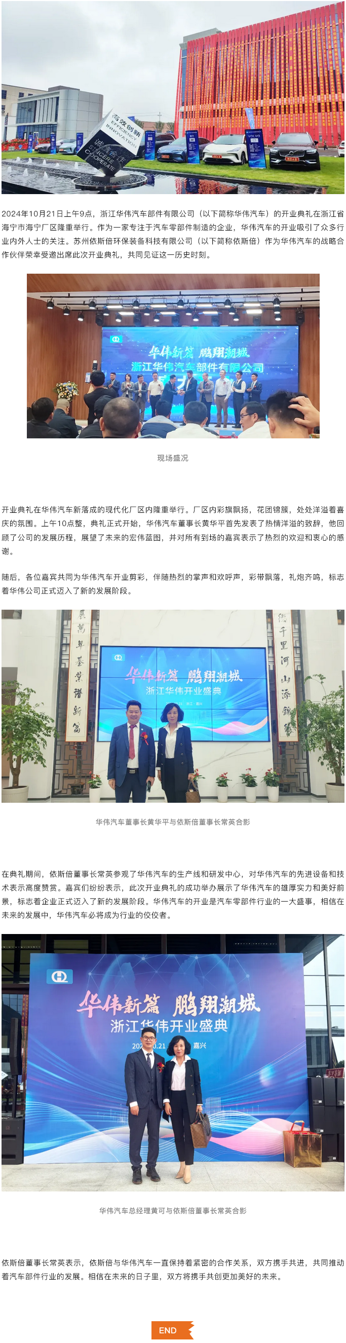 浙江华伟汽车部件有限公司开业典礼隆重举行，依斯倍受邀共襄盛举