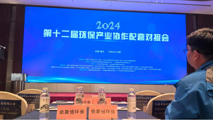 依斯倍受邀参加2024第十二届环保产业协作配套对接会