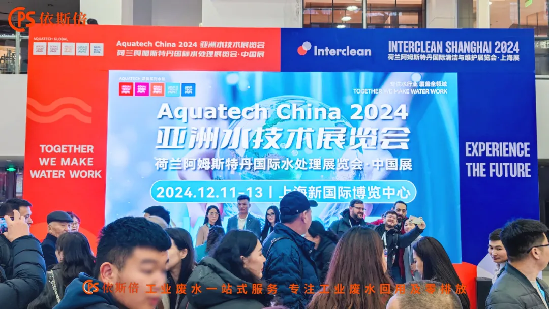 Aquatech China 2024 盛大开幕，依斯倍荷兰展团亮相点亮热潮