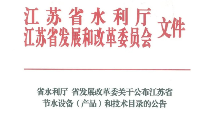 喜报丨依斯倍高盐废水资源化利用装备成功入选江苏省节水设备（产品）和技术目录