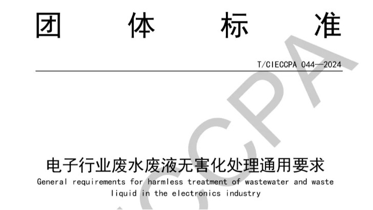 喜报|依斯倍主编制的电子行业废水废液深度处理及资源化技术标准正式发布