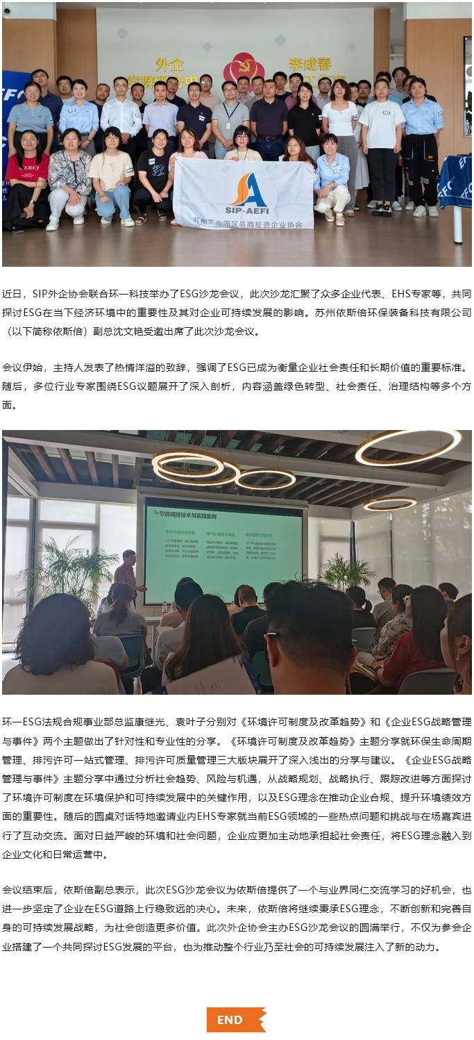 依斯倍积极参与SIP外企协会ESG沙龙会议，共探可持续发展新路径